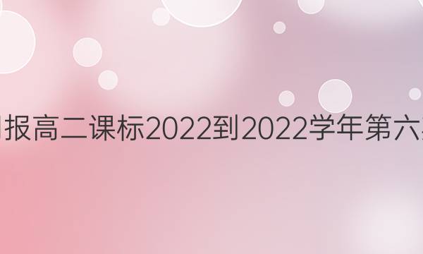 英语周报高二课标2022-2022学年第六期答案