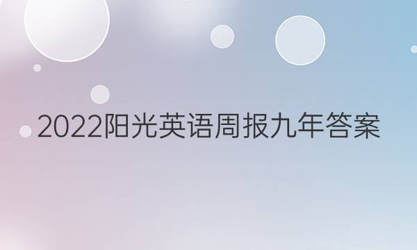 2022阳光英语周报九年答案