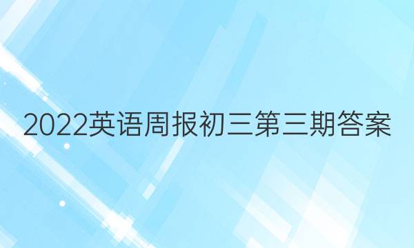 2022英语周报初三第三期答案