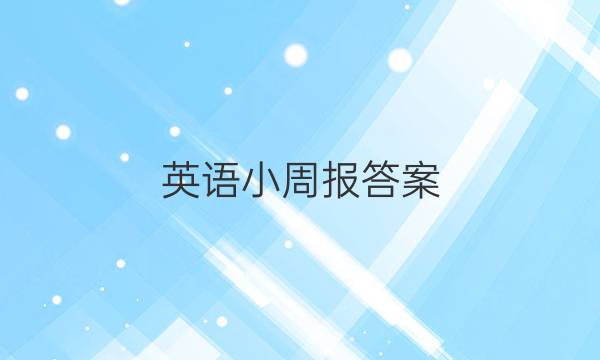 英语小周报答案