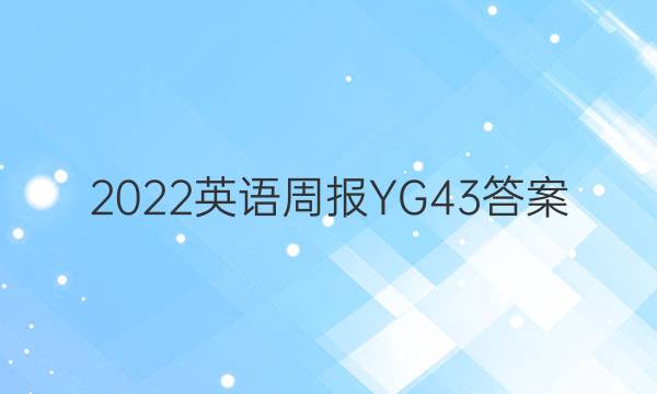 2022 英语周报 YG 43答案