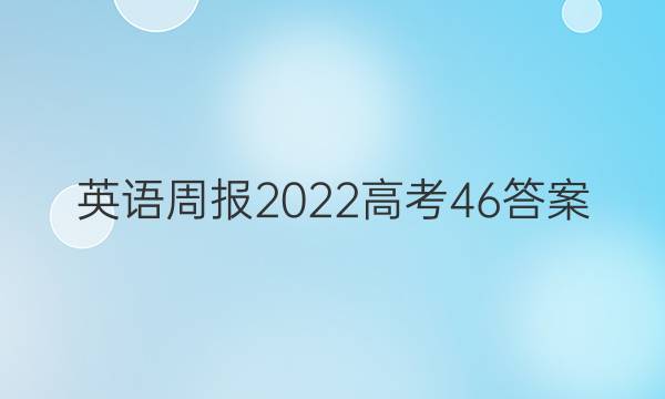 英语周报2022高考46答案