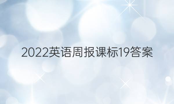 2022英语周报课标19答案