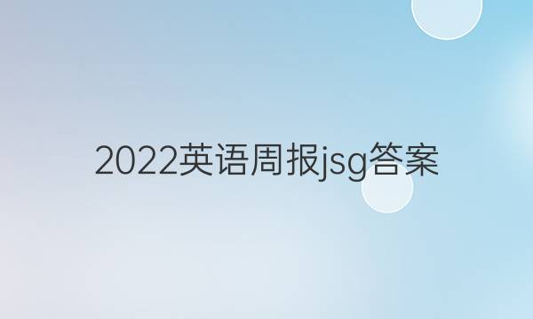 2022英语周报jsg答案