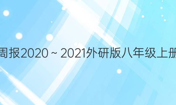 英语周报2020～2021外研版八年级上册答案