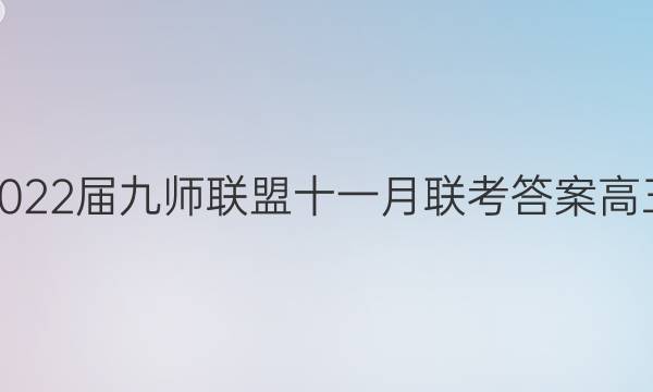 2022届九师联盟十一月联考答案高三