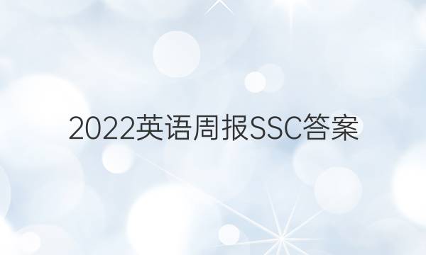 2022英语周报SSC答案