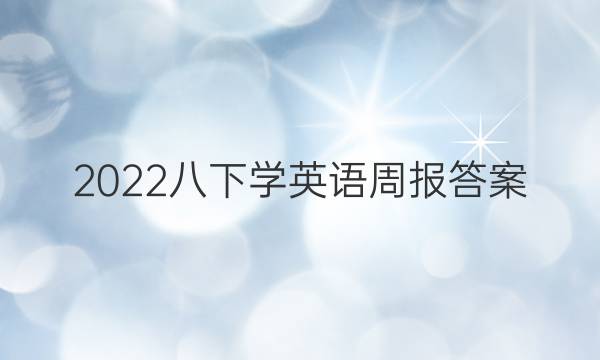 2022八下学英语周报答案