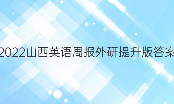 2022山西英语周报外研提升版答案