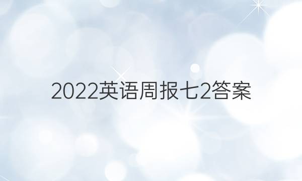 2022英语周报七2答案