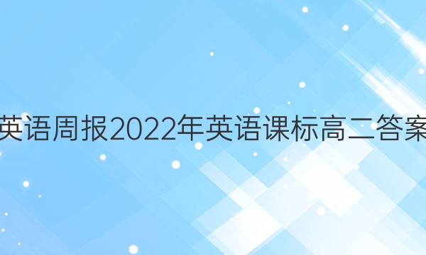 英语周报2022年英语课标高二答案