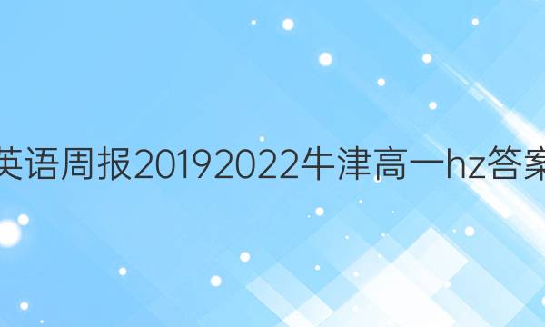 英语周报20192022牛津高一hz答案