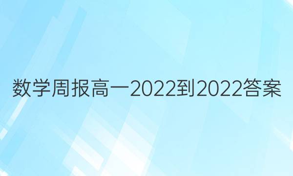 数学周报高一2022-2022答案
