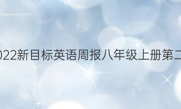2022-2022新目标英语周报八年级上册第二单元答案
