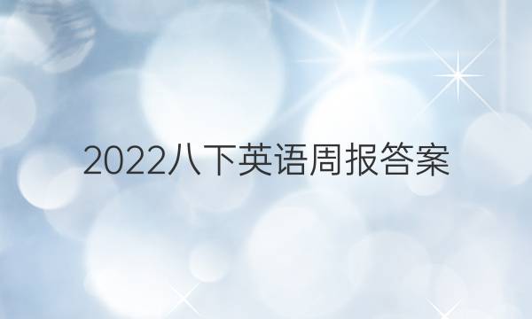 2022八下英语周报答案