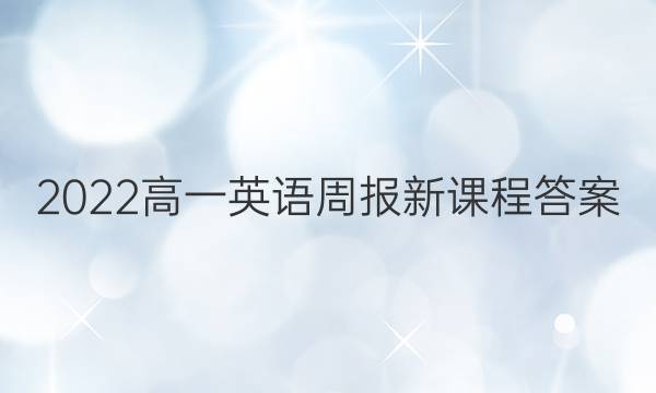 2022高一英语周报新课程答案