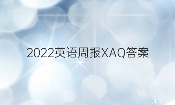 2022英语周报XAQ答案