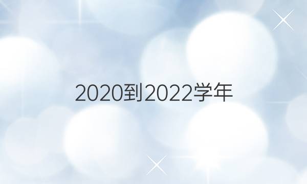 2020到2022学年，英语周报七年级，新目标第三期答案及，试题