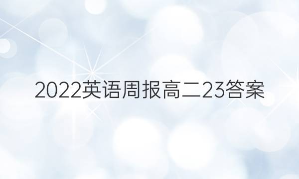 2022英语周报高二23答案