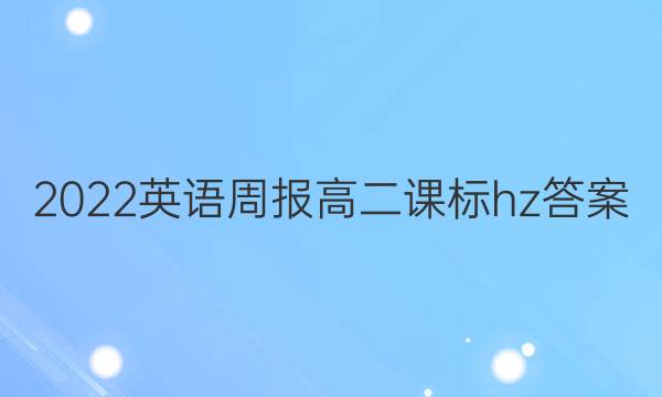 2022 英语周报 高二课标 hz答案