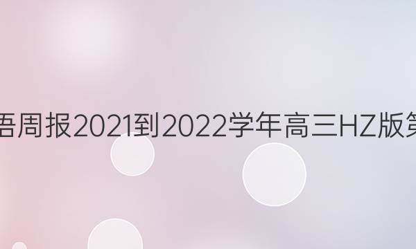 2022届英语周报2021-2022学年高三HZ版第36期答案