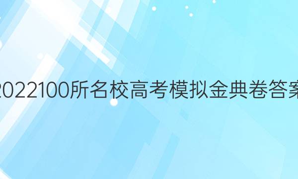 2022100所名校高考模拟金典卷答案
