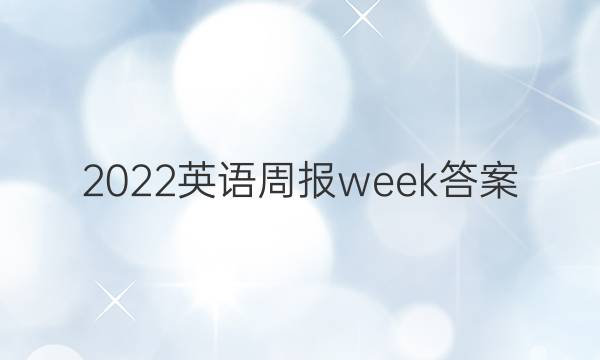2022英语周报week答案