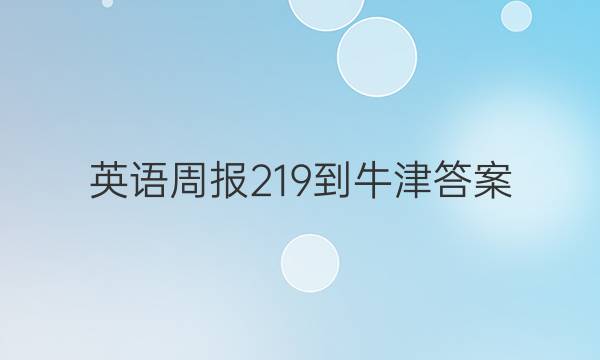 英语周报219-牛津答案