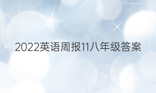 2022英语周报11八年级答案