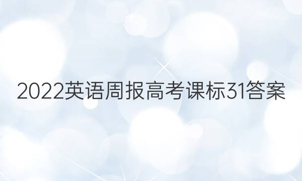 2022 英语周报 高考 课标 31答案