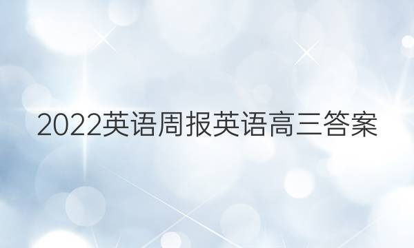 2022英语周报英语高三答案
