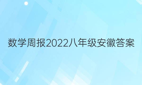 数学周报2022八年级安徽答案