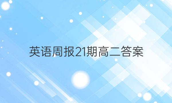 英语周报21期高二答案