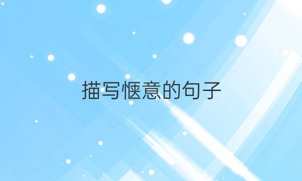 描写惬意的句子_形容下午惬意的句子_好词好句答案