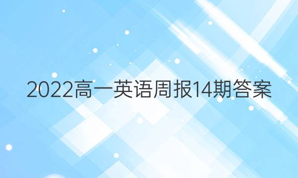 2022高一英语周报14期答案