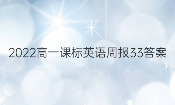 2022高一课标英语周报33答案