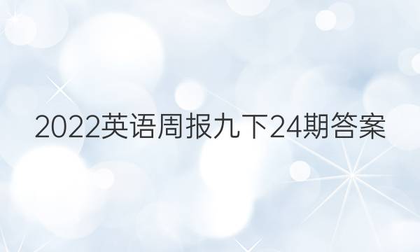 2022英语周报九下24期答案