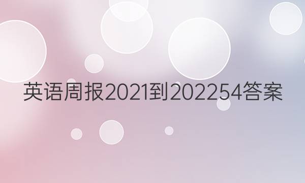 英语周报2021-202254答案