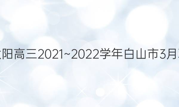 ̫2021~2022ѧɽ3(22-01-325)ӢͼƬ