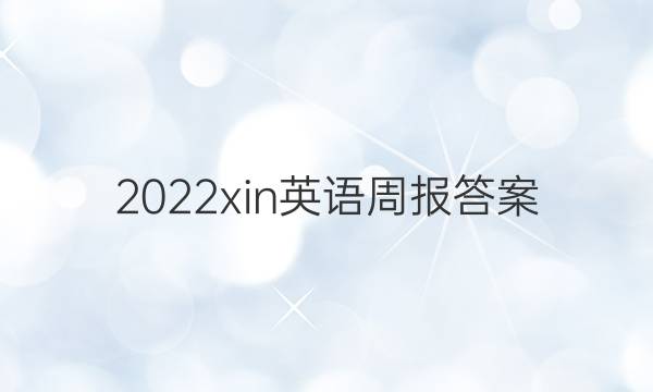 2022xin英语周报答案