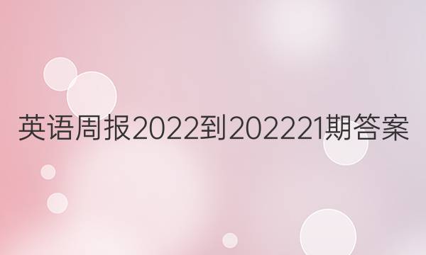 英语周报2022-202221期答案