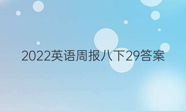 2022英语周报八下29答案