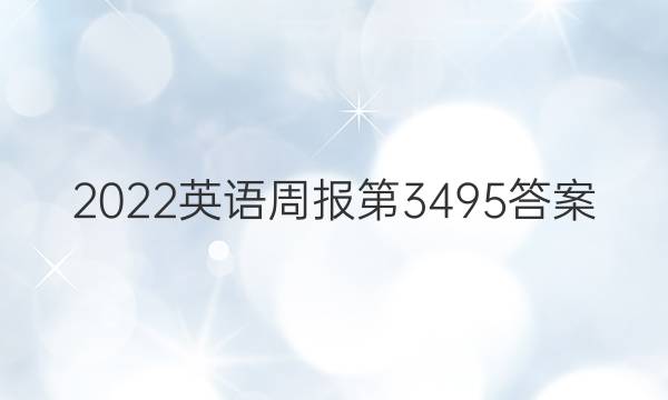 2022英语周报第3495答案