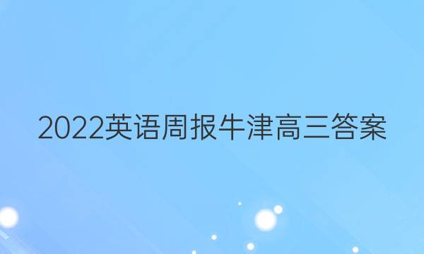 2022英语周报牛津高三答案