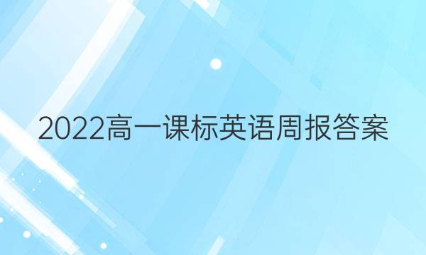 2022高一课标英语周报答案