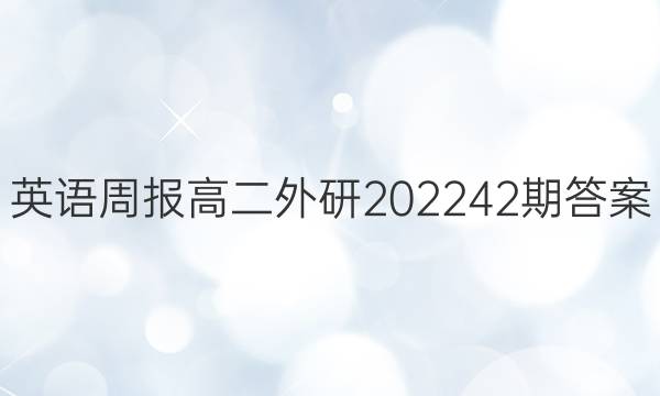 英语周报高二外研202342期答案
