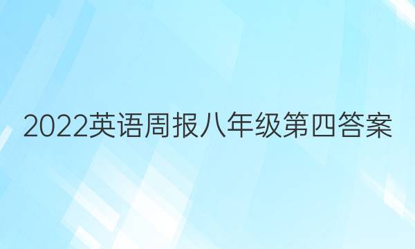 2022英语周报八年级第四答案