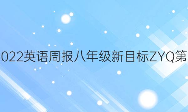 2020—2022英语周报八年级新目标ZYQ第三期答案