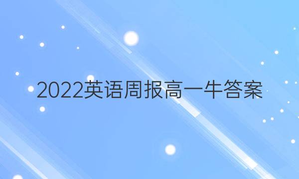 2022英语周报高一牛答案