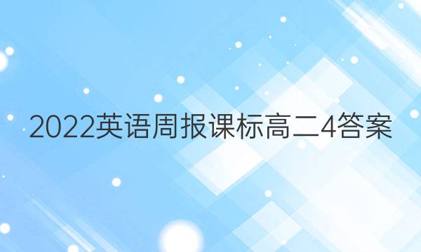 2022英语周报课标高二4答案